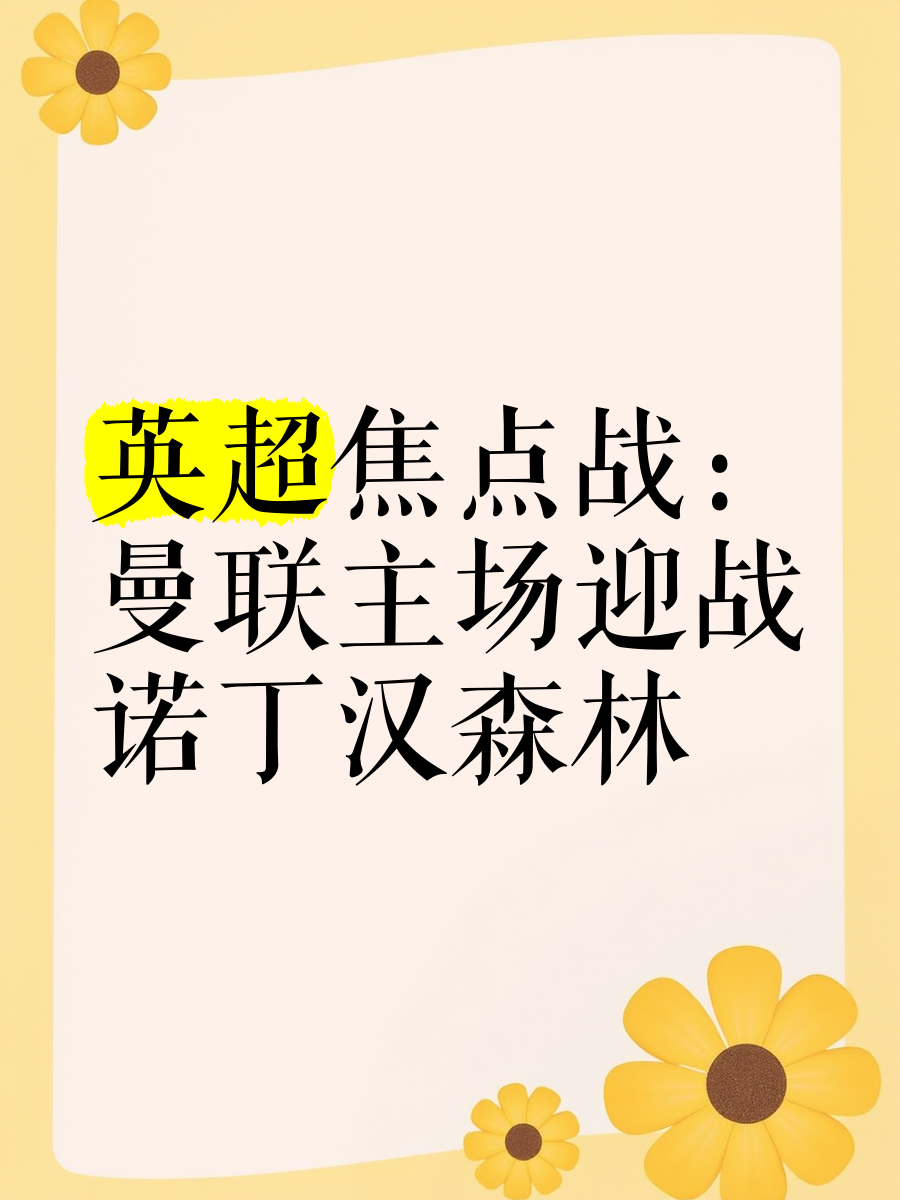 曼联焦点战役引爆球迷期待