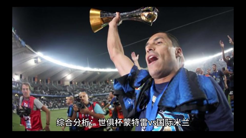 蒙特雷阵容齐整，劲旅全力以赴世俱杯争冠