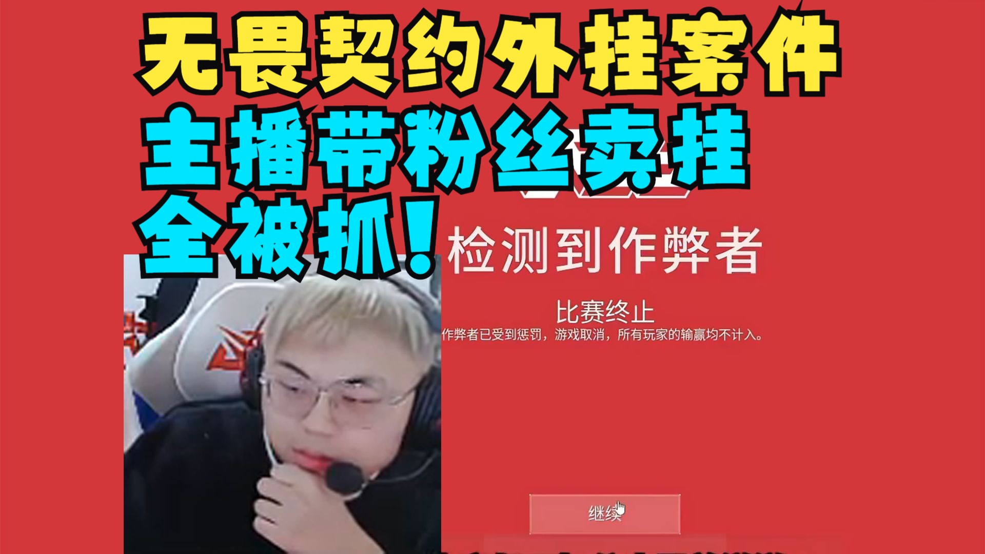 包含重拳出击！《王者荣耀》制售外挂案告破：3人被抓的词条
