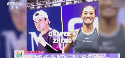 关于德雷珀谈与郑钦文搭档混双：她是一位优秀的球员，和她搭档很有趣的信息
