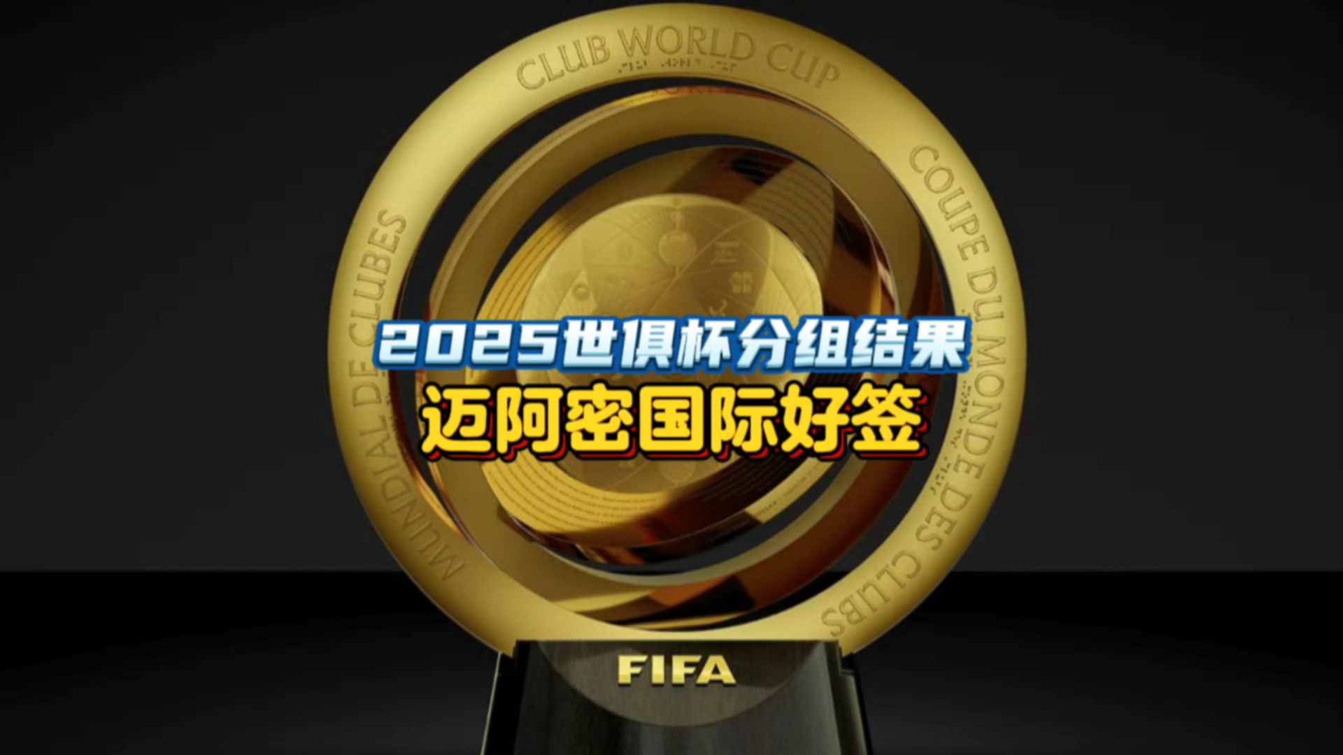 2025世俱杯G组巡礼：欧洲双雄领衔黑马或搅局的简单介绍