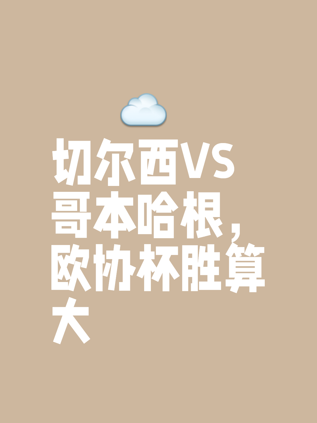 切尔西热脸贴了冷屁股，心仪射手不愿加盟，只想去意甲豪门