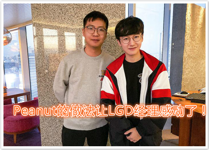 Peanut:在LGD时队员真的很合拍，比之前在韩国的时要好47亮179回复英雄联盟