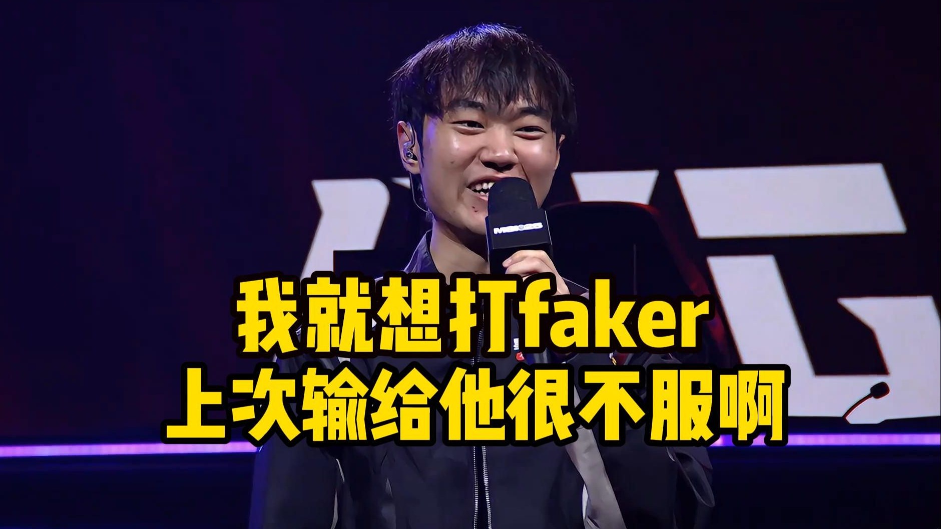 LPL观众比赛现辱骂Faker！解说毛毛谈败者组：BLG现在打不过FLY的简单介绍