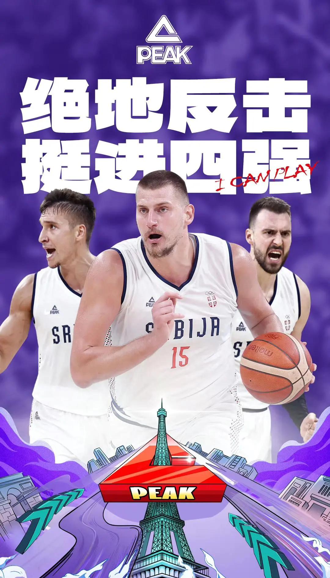 塞尔维亚篮球队全力冲刺，夺得金牌